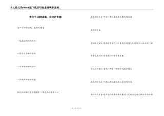 青年节诗朗诵稿；我们的青春