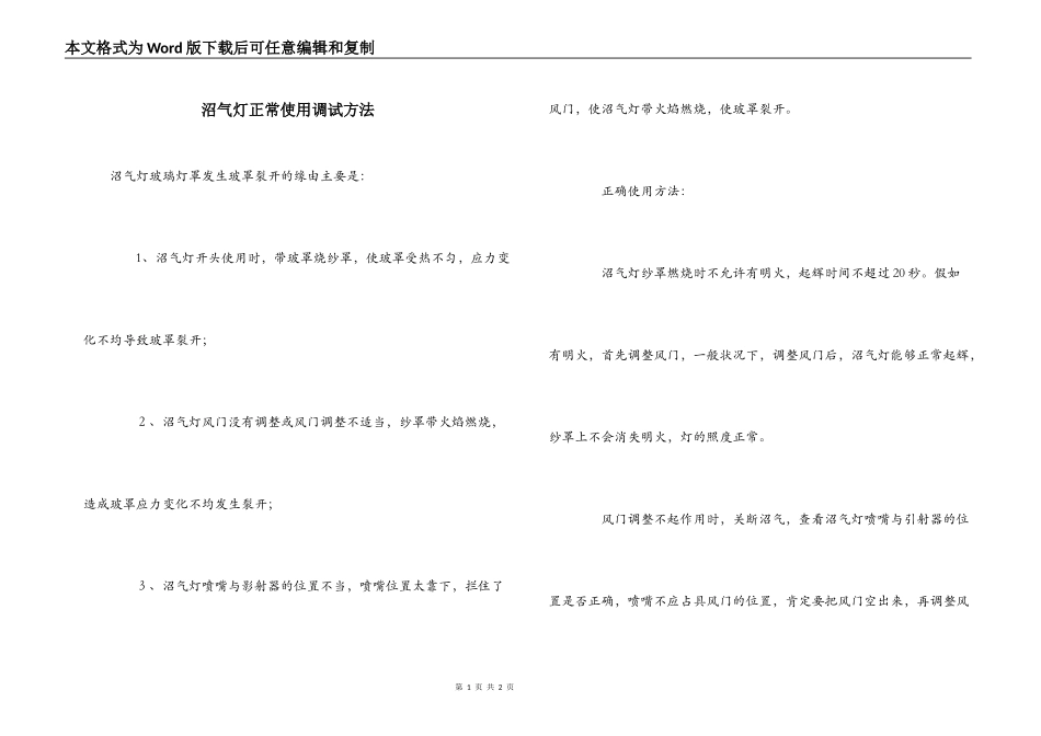 沼气灯正常使用调试方法_第1页