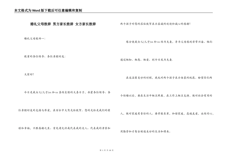 婚礼父母致辞 男方家长致辞 女方家长致辞_第1页