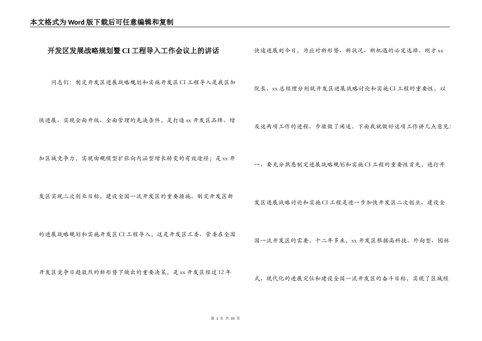 开发区发展战略规划暨CI工程导入工作会议上的讲话_第1页