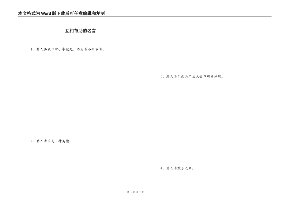 互相帮助的名言_第1页