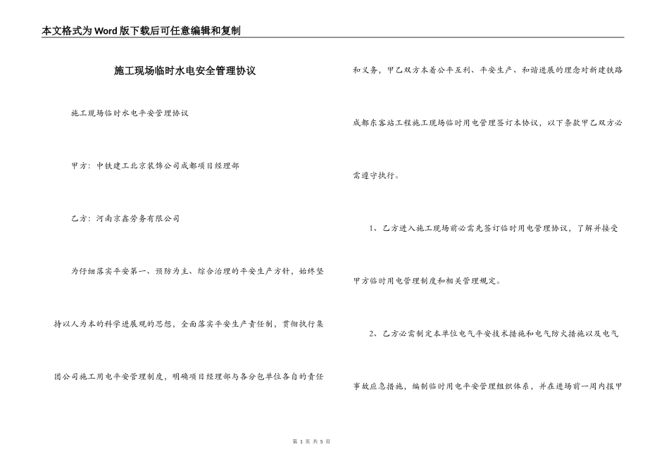 施工现场临时水电安全管理协议_第1页