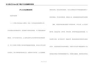 护士长先进事迹材料