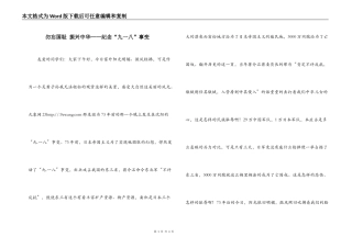 勿忘国耻 振兴中华——纪念“九一八”事变
