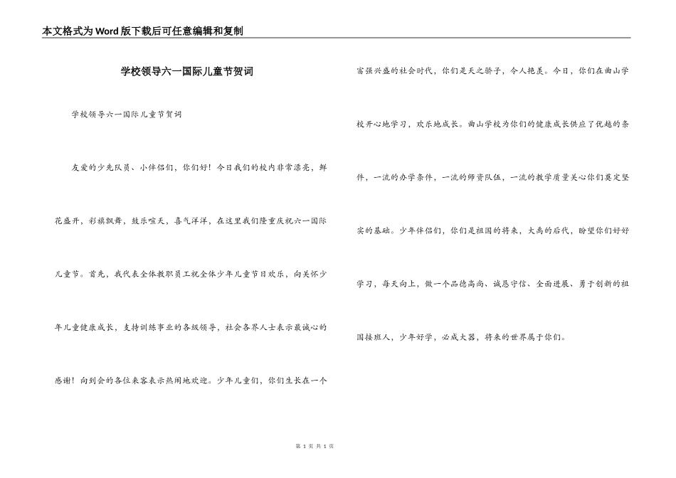 学校领导六一国际儿童节贺词_第1页