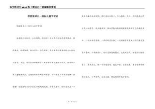 学校领导六一国际儿童节贺词