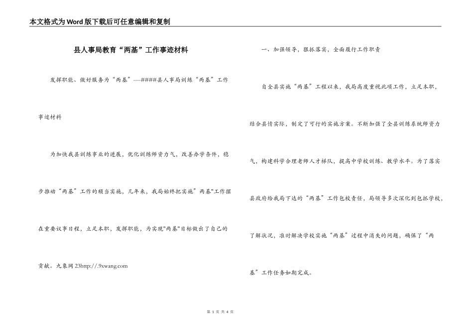 县人事局教育“两基”工作事迹材料_第1页
