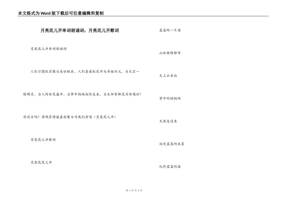 月亮花儿开串词朗诵词；月亮花儿开歌词_第1页