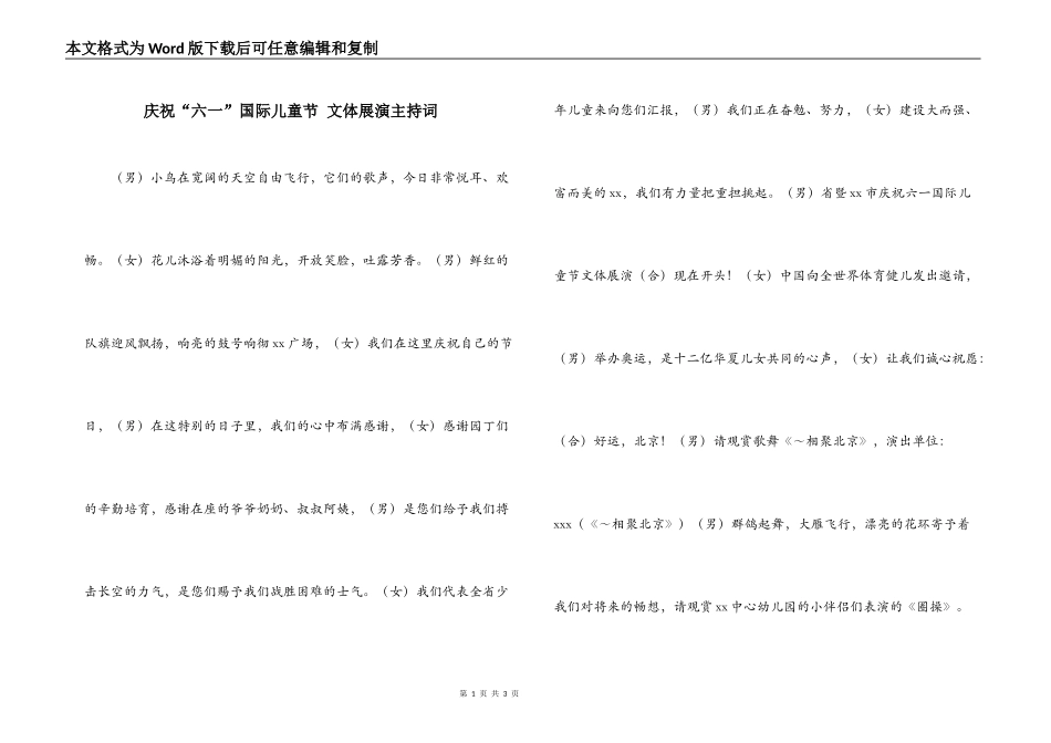 庆祝“六一”国际儿童节 文体展演主持词_1_第1页