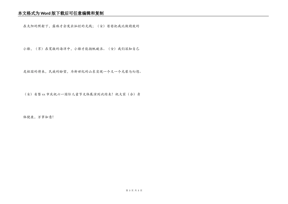 庆祝“六一”国际儿童节 文体展演主持词_1_第3页