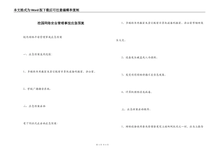 校园网络安全管理事故应急预案