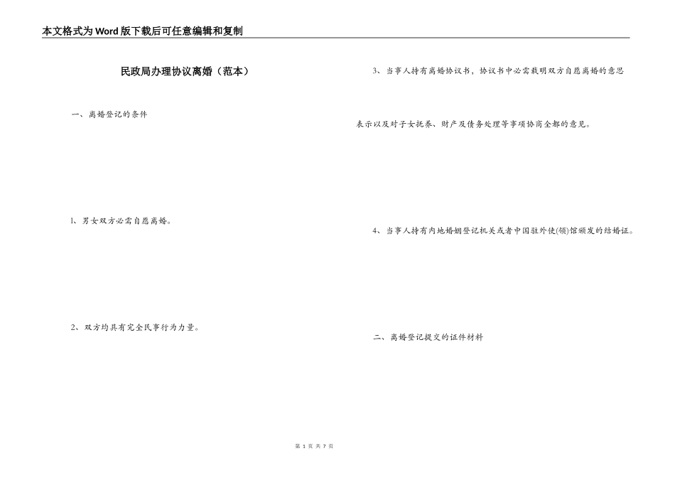 民政局办理协议离婚（范本）_第1页