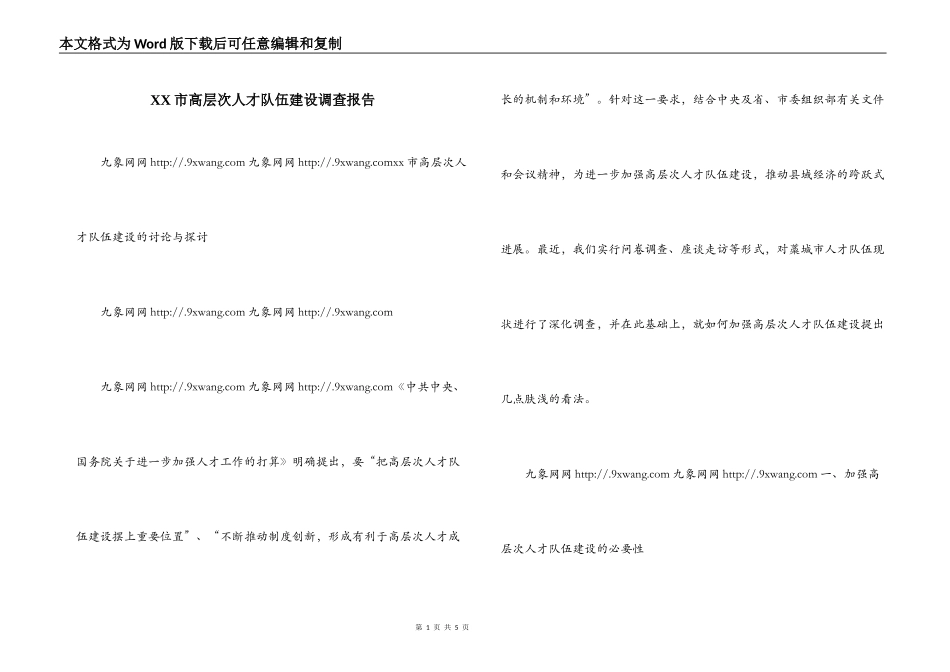 XX市高层次人才队伍建设调查报告_第1页