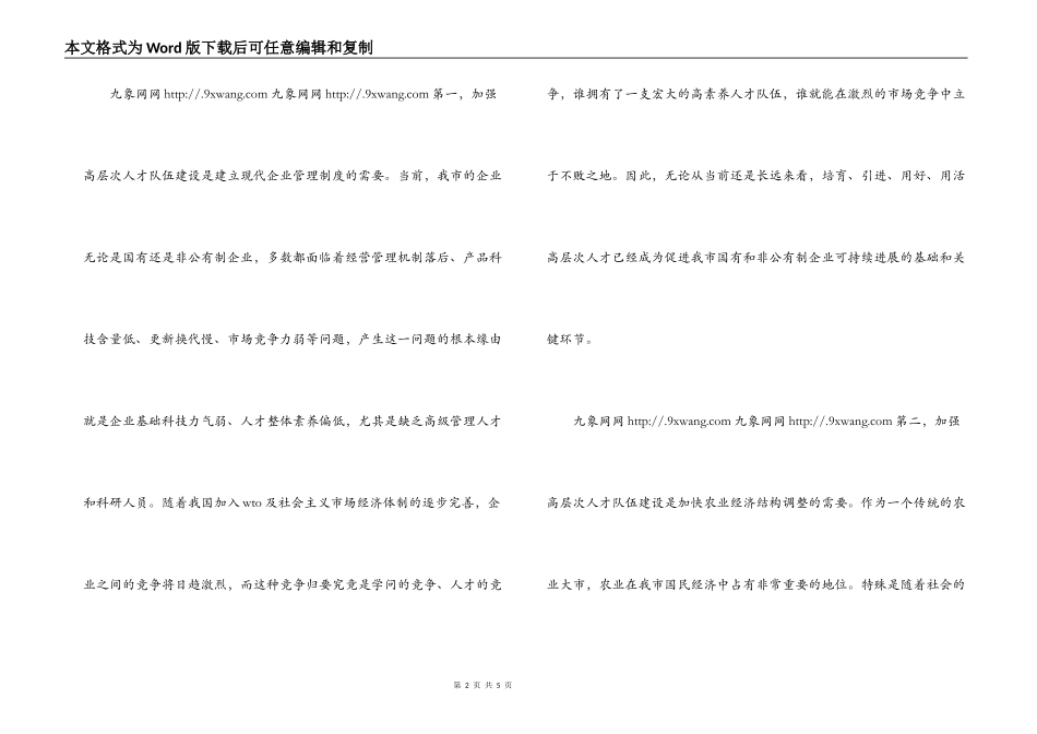 XX市高层次人才队伍建设调查报告_第2页