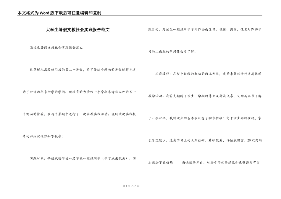 大学生暑假支教社会实践报告范文_第1页