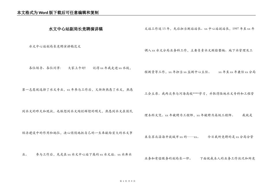 水文中心站副局长竞聘演讲稿_第1页