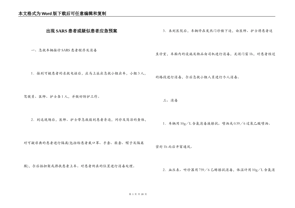 出现SARS患者或疑似患者应急预案_第1页