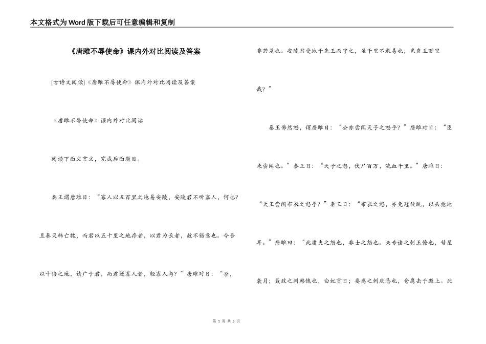 《唐雎不辱使命》课内外对比阅读及答案_第1页