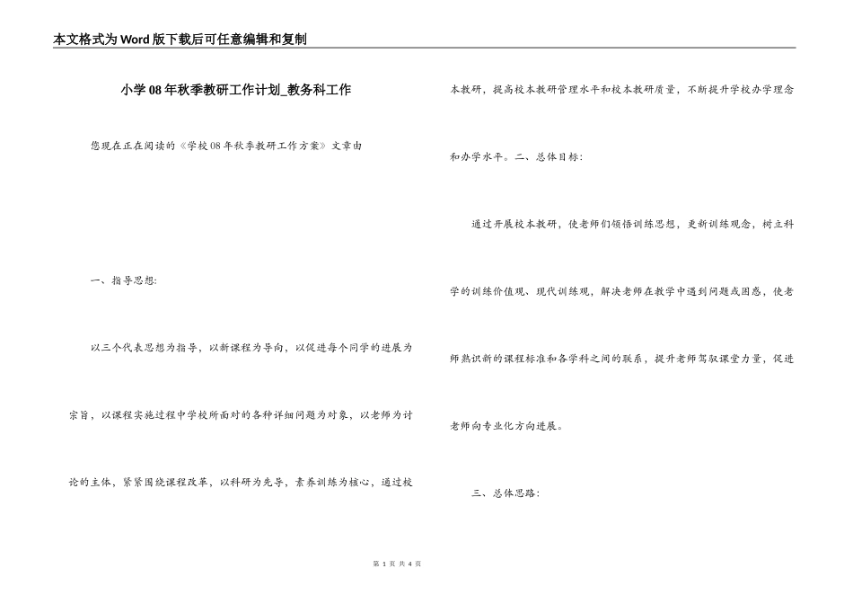 小学08年秋季教研工作计划_教务科工作_第1页