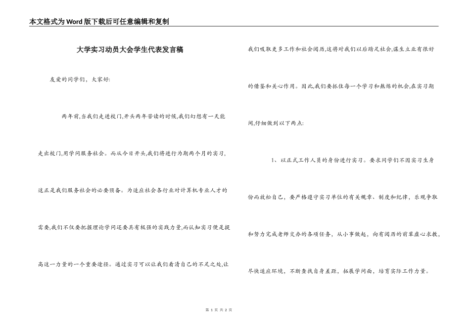 大学实习动员大会学生代表发言稿_第1页