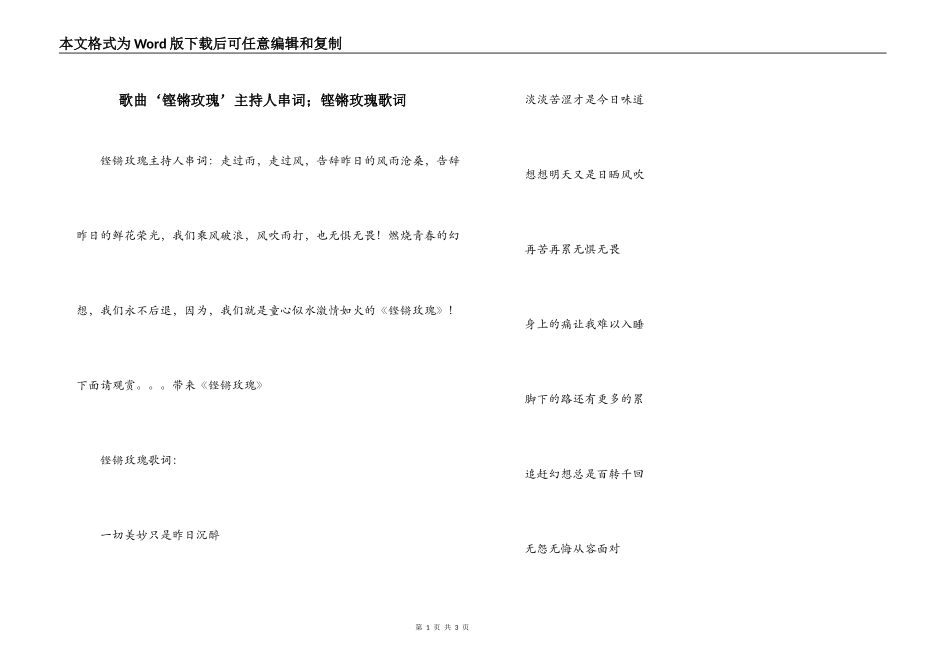 歌曲‘铿锵玫瑰’主持人串词；铿锵玫瑰歌词_第1页