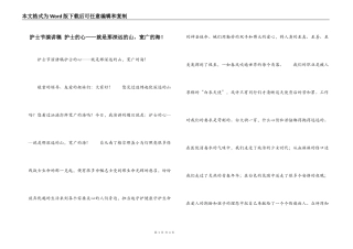 护士节演讲稿 护士的心——就是那深远的山，宽广的海！