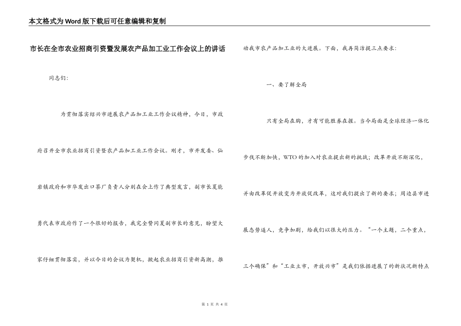 市长在全市农业招商引资暨发展农产品加工业工作会议上的讲话_1_第1页