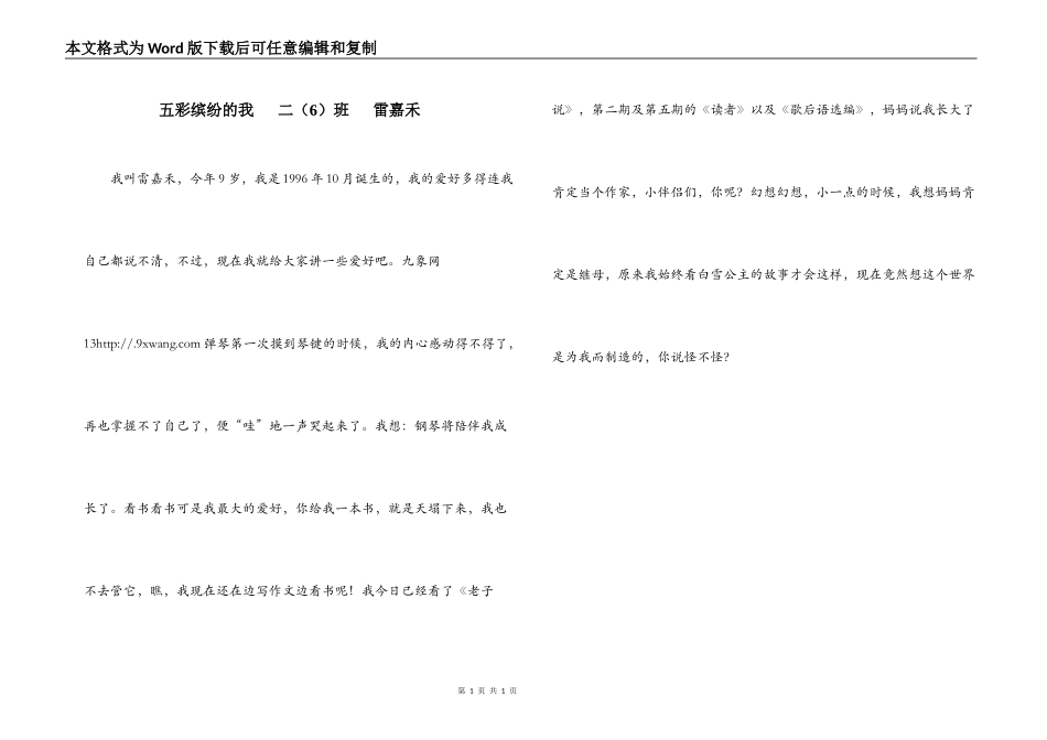 五彩缤纷的我   二（6）班   雷嘉禾_第1页