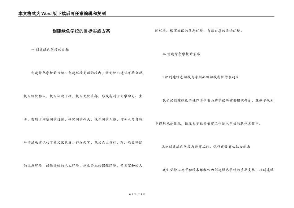 创建绿色学校的目标实施方案_第1页