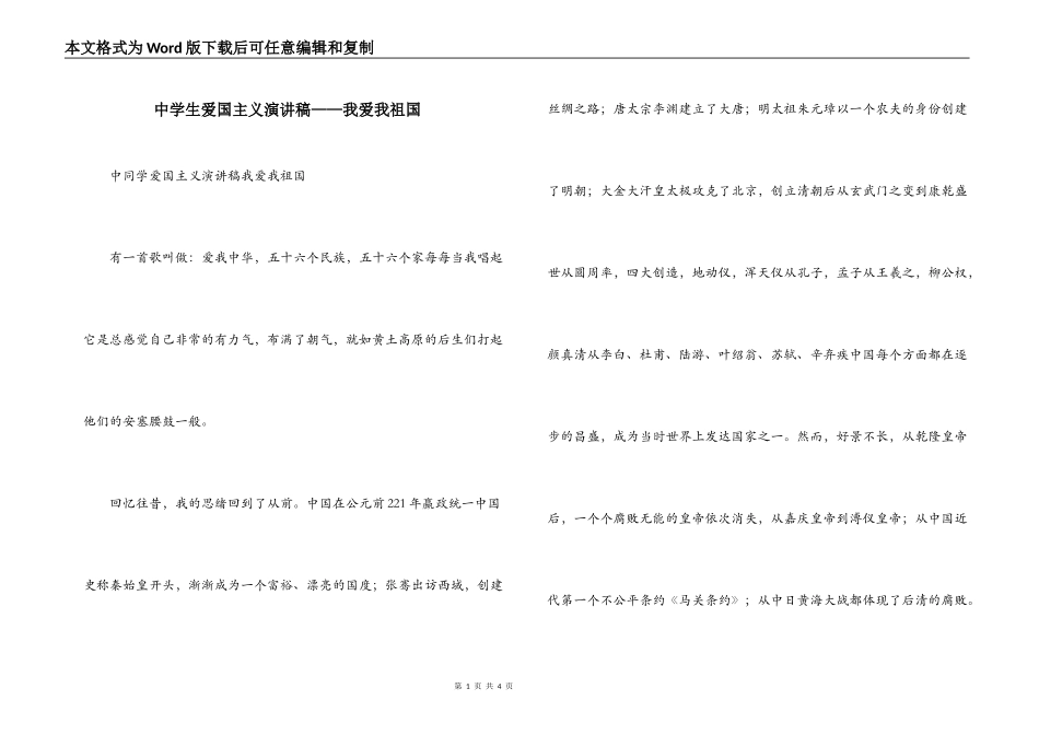 中学生爱国主义演讲稿——我爱我祖国_第1页