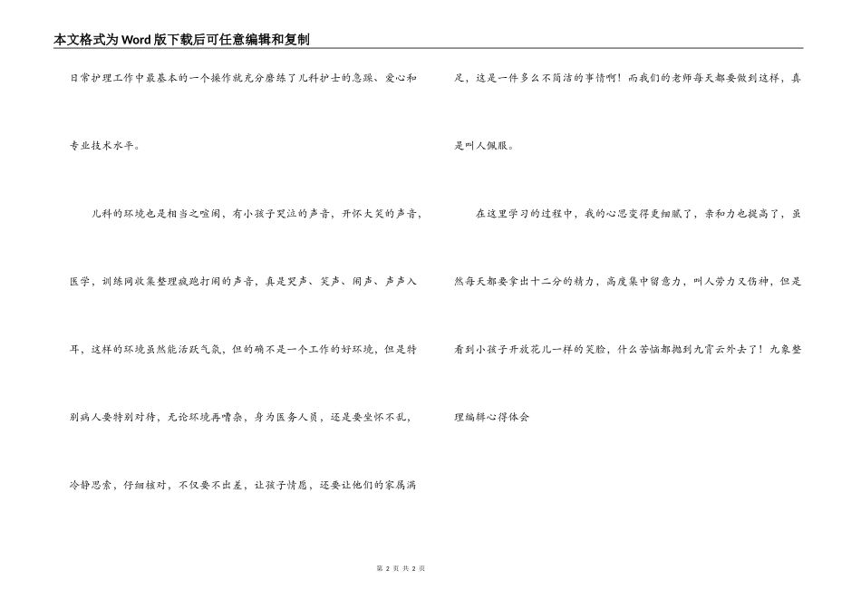 医院儿科护理实习心得体会_第2页