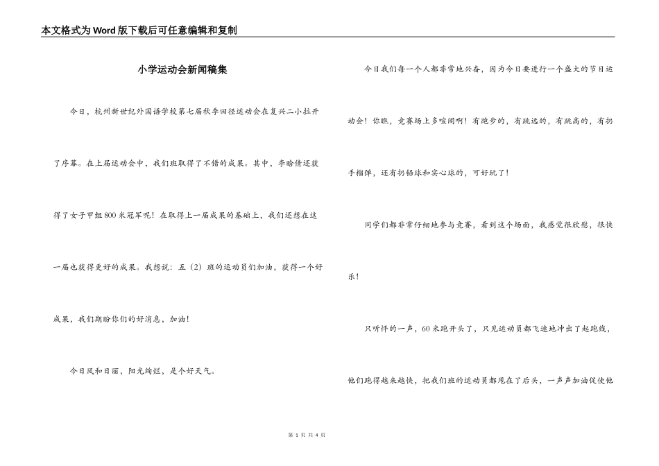 小学运动会新闻稿集_第1页