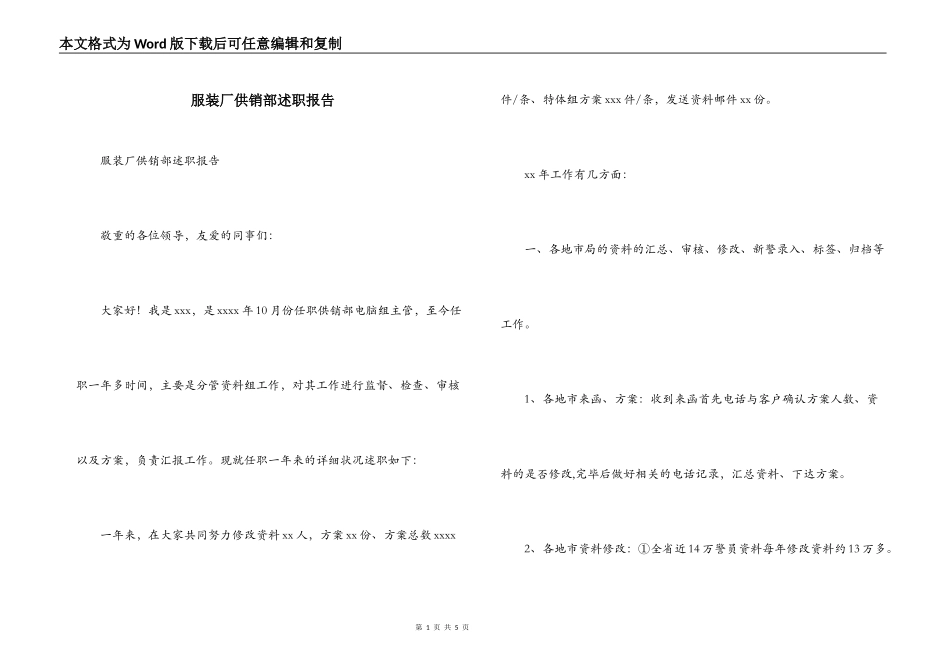 服装厂供销部述职报告_第1页