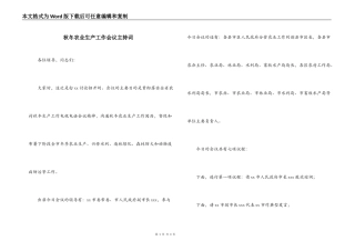 秋冬农业生产工作会议主持词