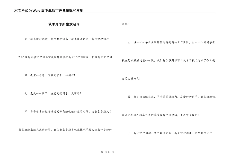 秋季开学新生欢迎词_第1页