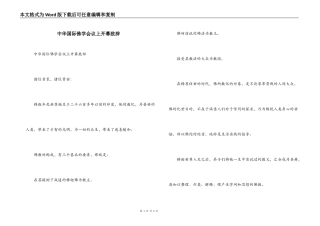 中华国际佛学会议上开幕致辞
