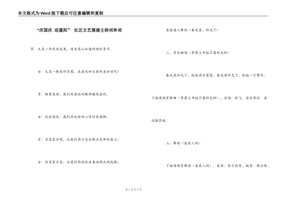 “庆国庆 迎重阳” 社区文艺展演主持词串词_第1页