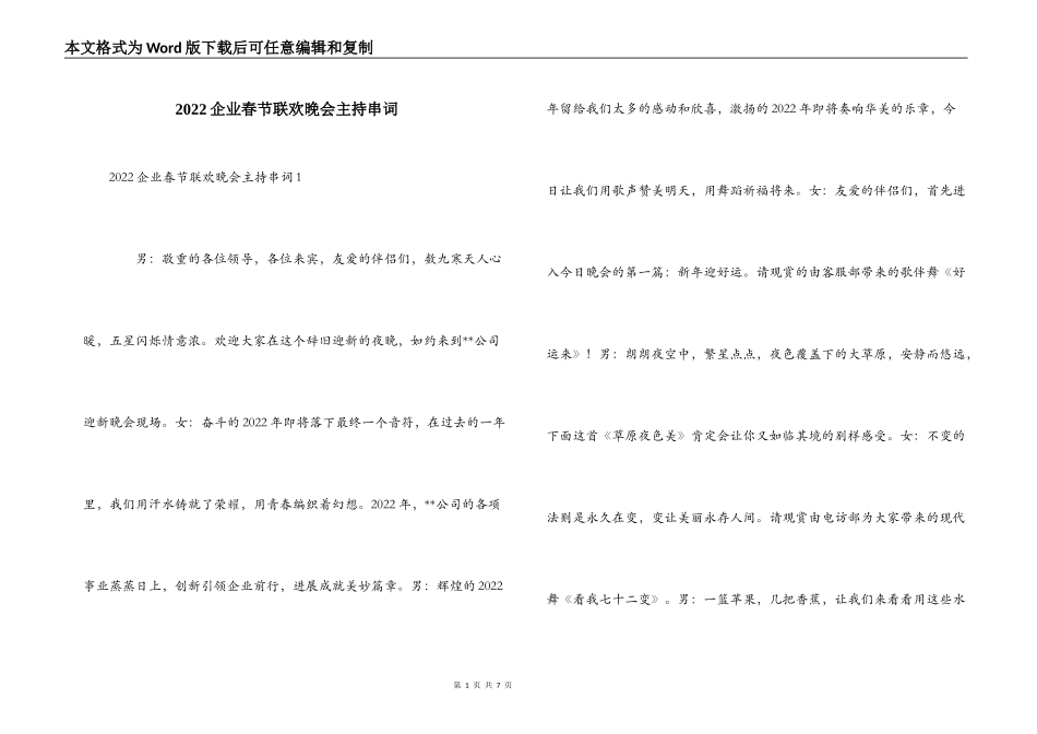 2022企业春节联欢晚会主持串词_第1页