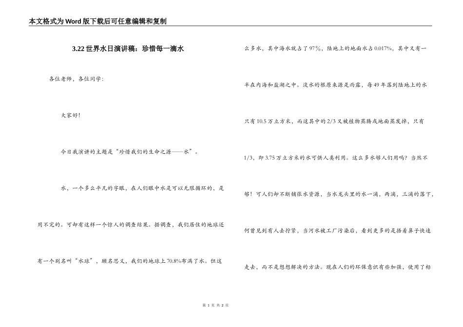 3.22世界水日演讲稿：珍惜每一滴水_第1页