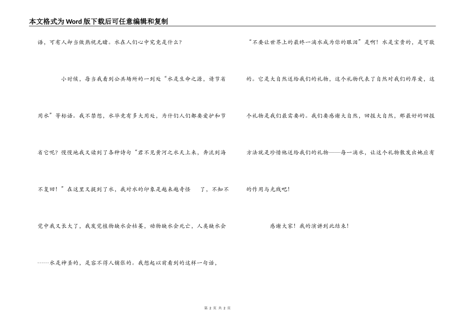 3.22世界水日演讲稿：珍惜每一滴水_第2页