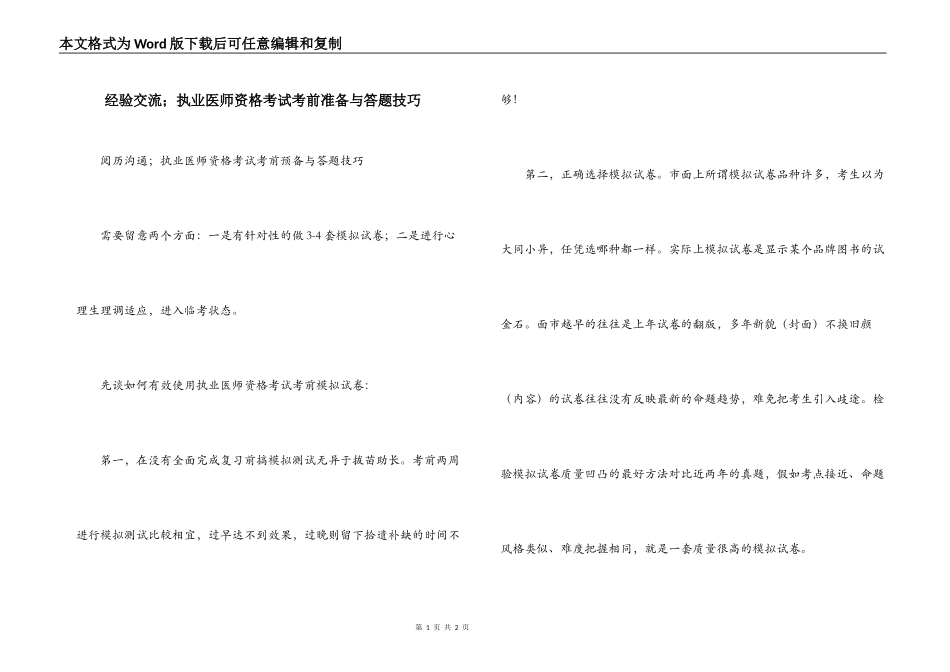 经验交流；执业医师资格考试考前准备与答题技巧_第1页