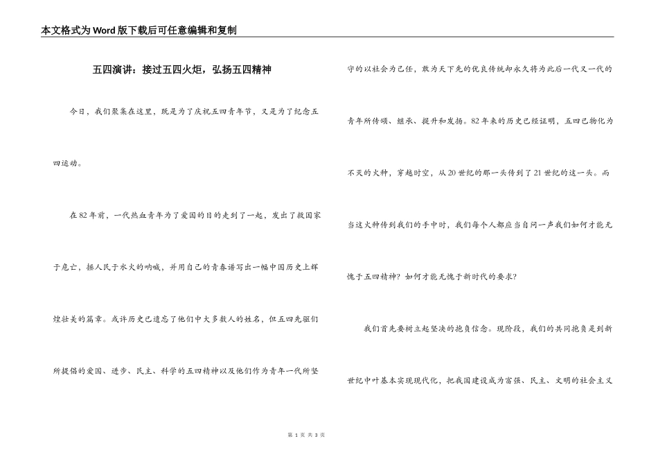 五四演讲：接过五四火炬，弘扬五四精神_第1页