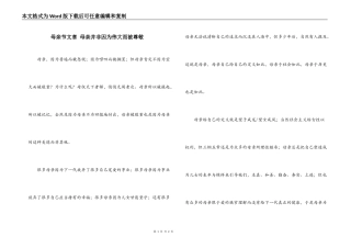 母亲节文章 母亲并非因为伟大而被尊敬