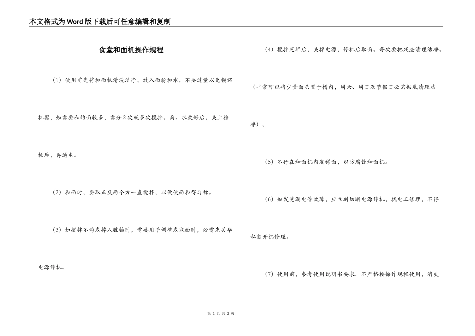食堂和面机操作规程_第1页