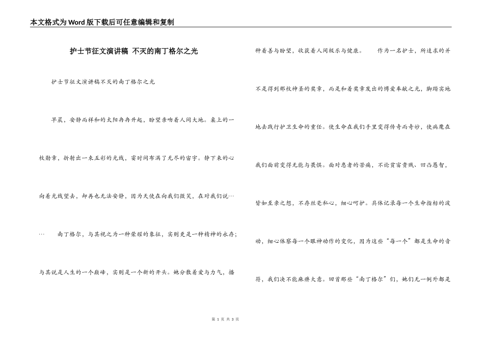 护士节征文演讲稿 不灭的南丁格尔之光_第1页