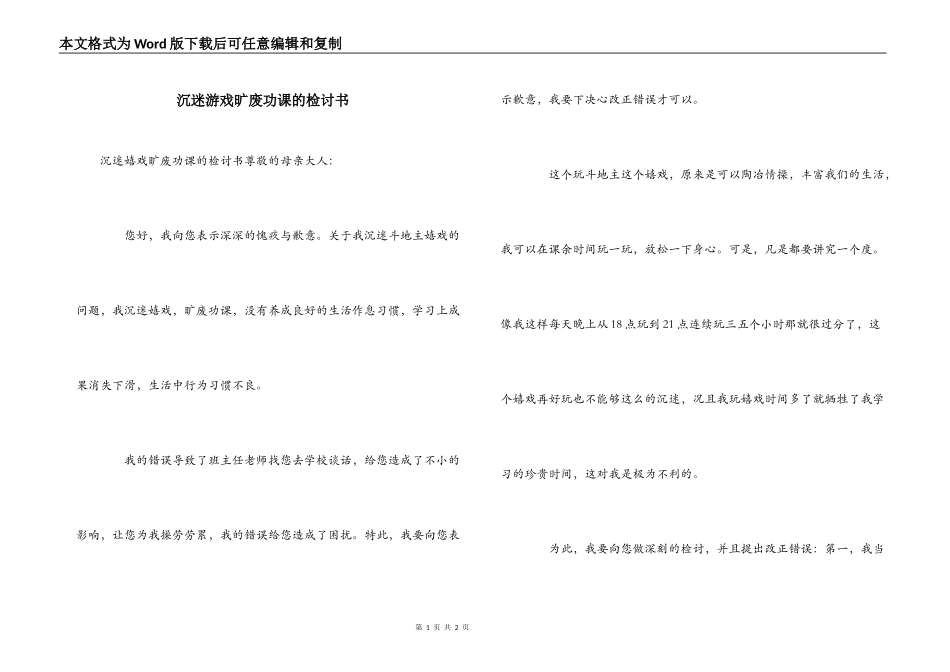 沉迷游戏旷废功课的检讨书_第1页