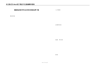 最新临床医学毕业生简历表格免费下载