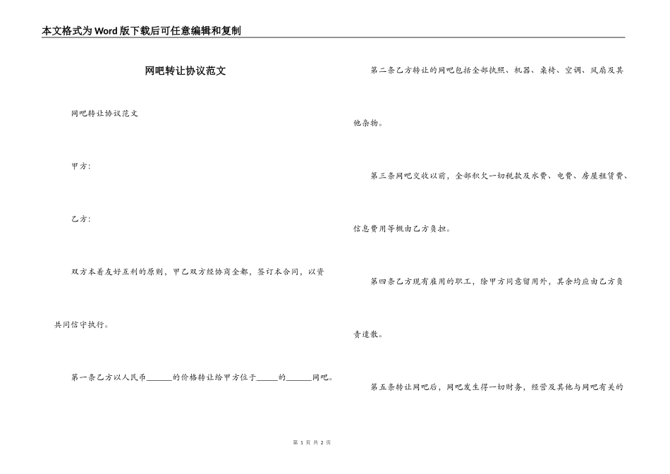 网吧转让协议范文_第1页