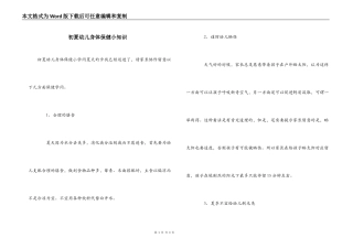 初夏幼儿身体保健小知识