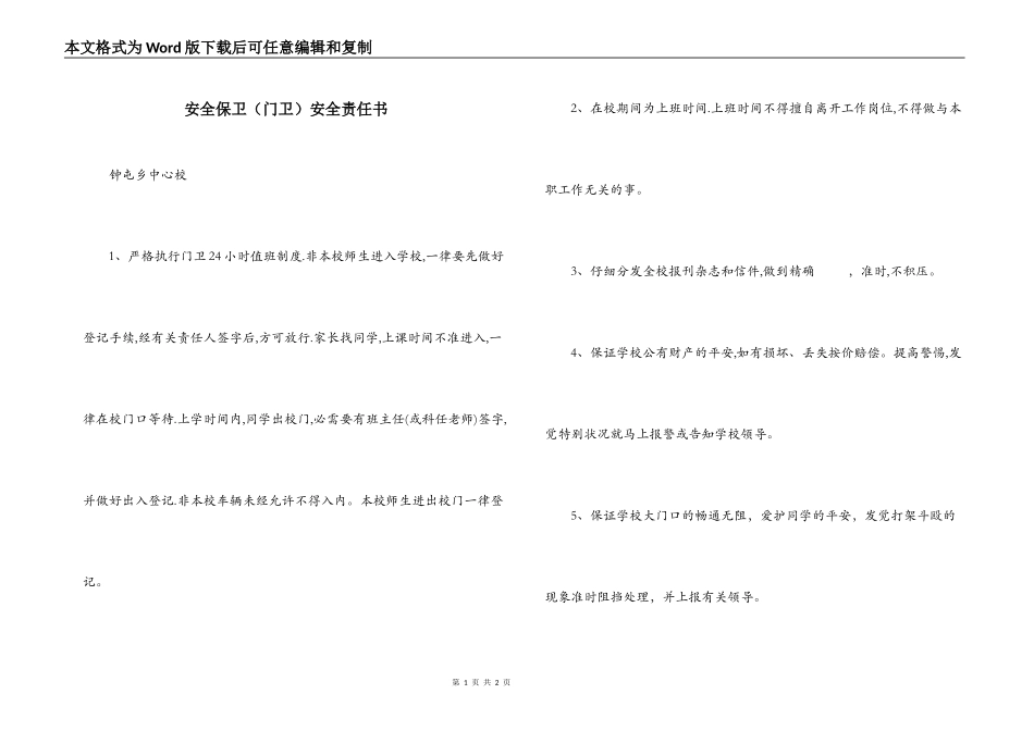安全保卫（门卫）安全责任书_第1页
